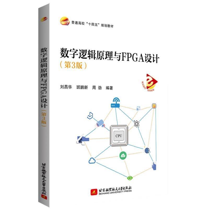 数字逻辑原理与FPGA设计刘昌华本科及以上数字逻辑高等学校教材可程序逻辑计算机与网络书籍