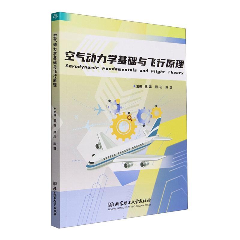 空气动力学基础与飞行原理王磊  工业技术书籍