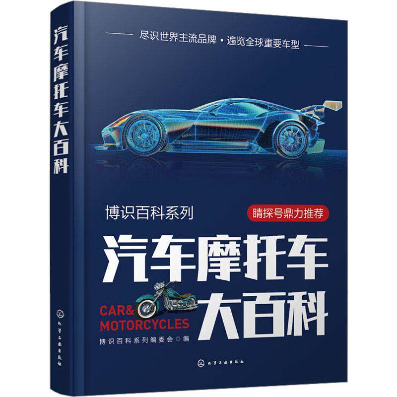 2023新书 博识百科系列 汽车摩托车大百科 轿车跑车运动休旅车皮卡摩托车制造商车体设计内饰配置车身性能 9787122425782 化学工业