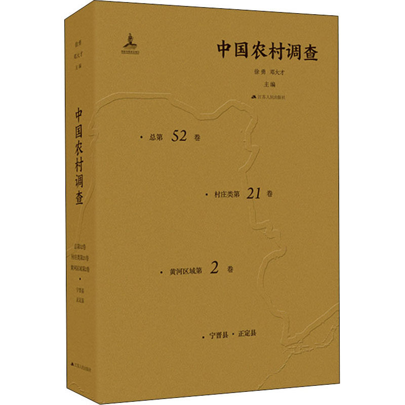 正版包邮 中国农村调查 总第52卷 村庄类第21卷 黄河区域第2卷 经济学书籍 9787214243515 江苏人民出版社