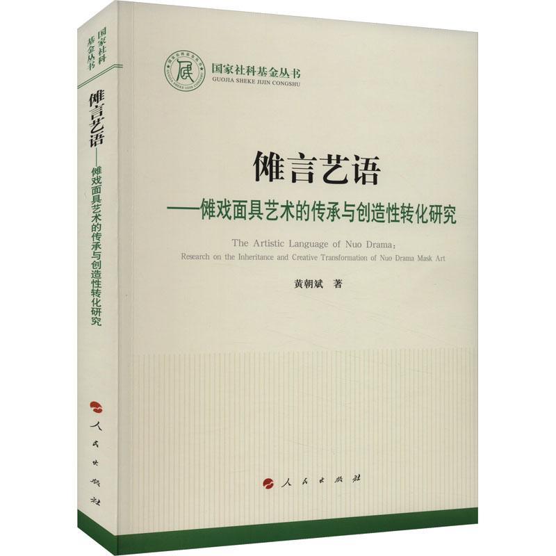 傩言艺语:傩戏面具艺术的传承与创造转化研究:research on the inheritance and creative transformation of Nuo黄朝斌  艺术书籍