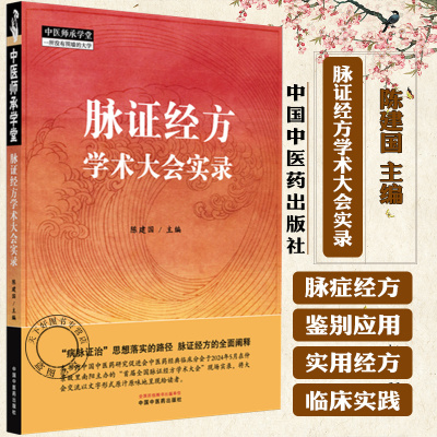 脉证经方学术大会实录 陈建国 主编 中国中医药出版社 9787513295390 中医师承学堂 临床医案 书籍