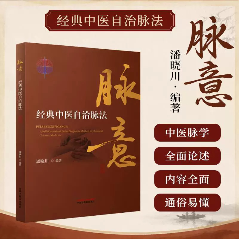 脉意:经典中医自洽脉法 潘晓川 编著 中国中医药出版社 中华脉诊 中医入门 临床 黄帝内经 书籍