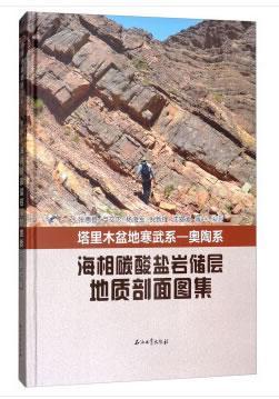 塔里木盆地寒武系—奥陶系海相碳酸盐岩储层地质剖面图集张惠良等  工业技术书籍