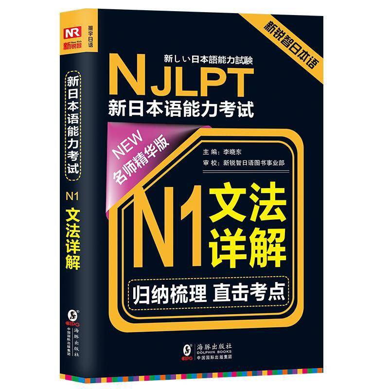 新日本语能力考试N2文法详解李晓东 日语语法水平考试自学参考资料外语书籍