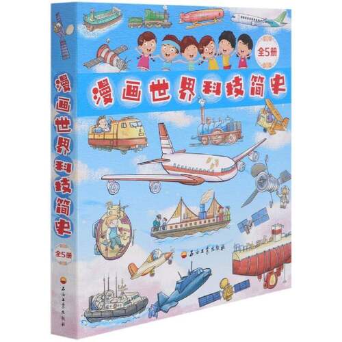 漫画世界科技简史(共5册)红红罗卜小学生科学技术技术史世界青少年读物期刊杂志书籍