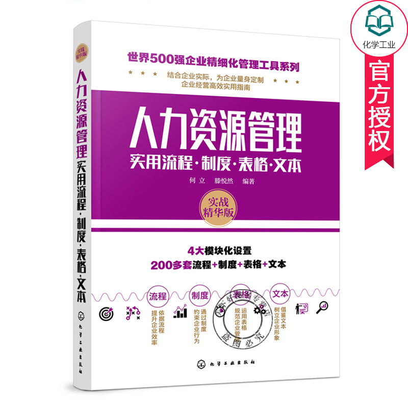 人力资源管理实用流程制度表格文本 HR管理参照范本图书籍 人力资源行政管理书籍人事管理培训师书 人力资源管理随查随用工具手