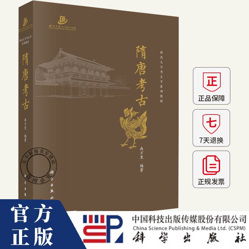 隋唐考古 冉万里西北大学考古学系列教材 文物考古 两晋南北朝考古宋元考古三彩器金银器书籍9787030795984科学出版社