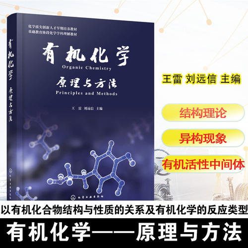 有机化学 原理与方法 王雷 刘远信 主编 基础教育阶段化学学科理解教材书籍 9787122490537 化学工业出版社
