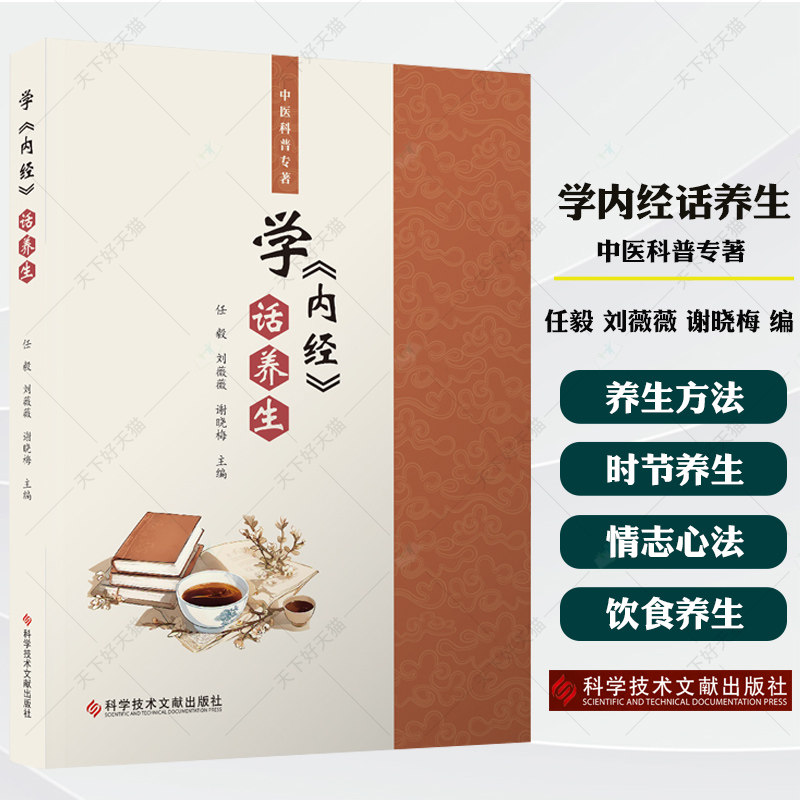 学内经话养生 中医科普专著 任毅 刘薇薇 谢晓梅 主编 养生的原则和方法 时节养生 情志心法养生 饮食养生书籍 科学技术文献出版社图片