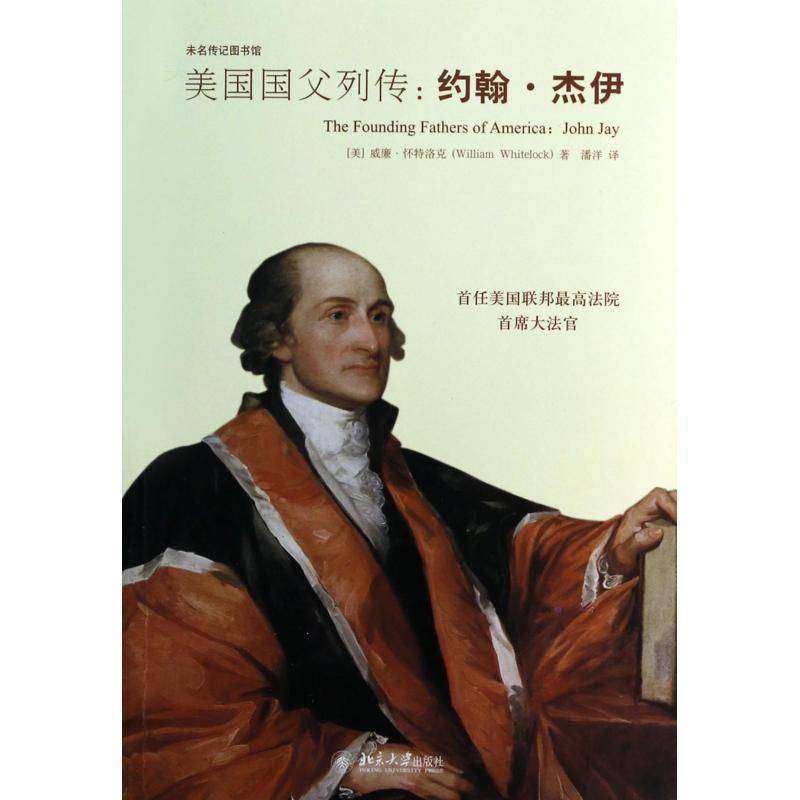 美国国父列传:约翰·杰伊威廉·怀特洛克  传记书籍