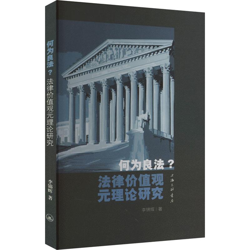 何为良法?:法律价值观元理论研究李锦辉  法律书籍