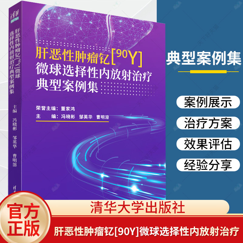肝恶性肿瘤钇[90Y]微球选择性内放射治疗典型案例集 冯晓彬 邹英华 曹明溶 肝恶性肿瘤9787302666776清华大学出版社