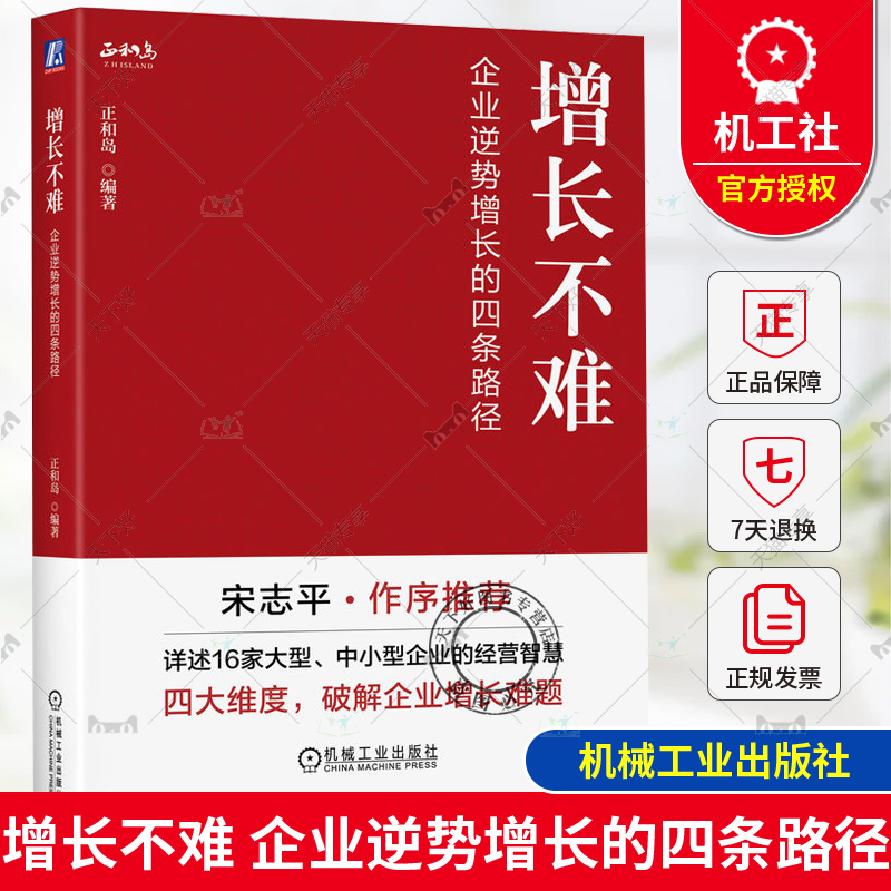正版 增长不难 企业逆势增长的四条路径 正和岛 增长黑客 增长运营 增长思维 增长四极 增长飞轮 新增长路径 增长思维 机工