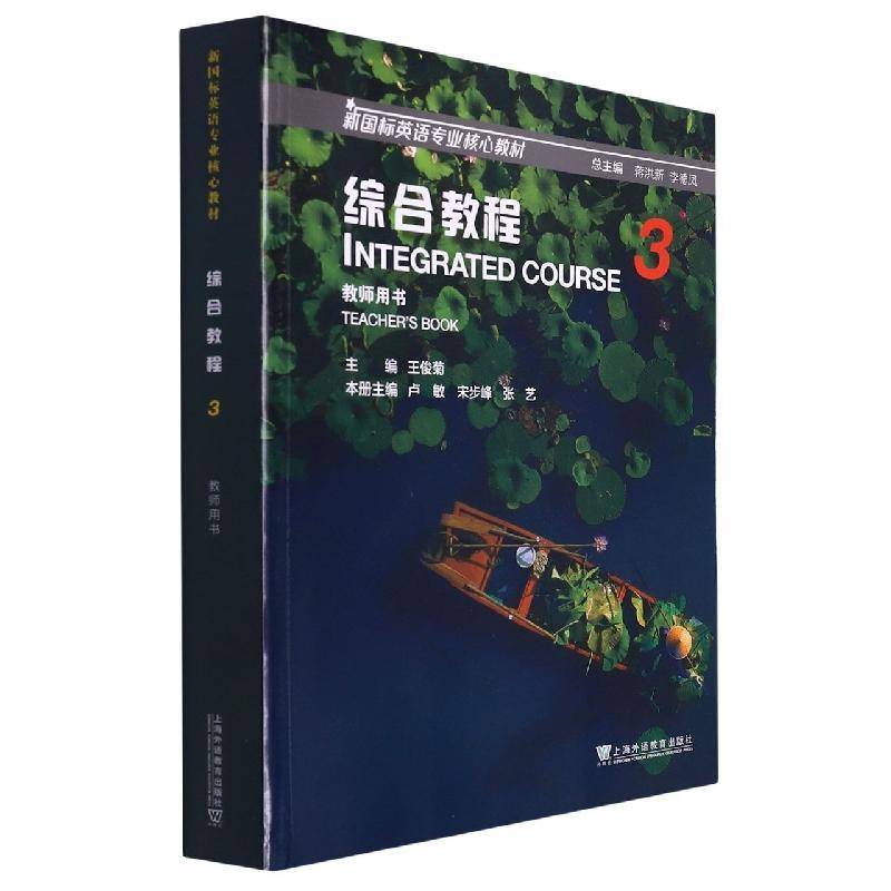 综合教程：3：3：教师用书：Teacher'ook王俊菊  中小学教辅书籍