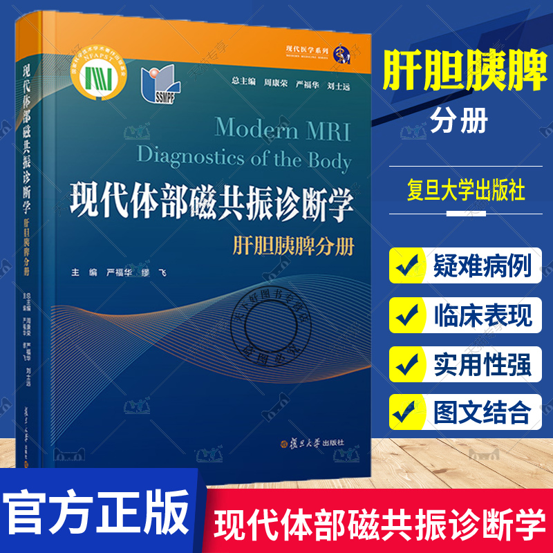 现代体部磁共振诊断学 肝胆胰脾分册 周康荣严福华刘士远主编 复旦大学出版社 肝疾病胆道疾病胰腺疾病脾疾病磁共振成像诊断