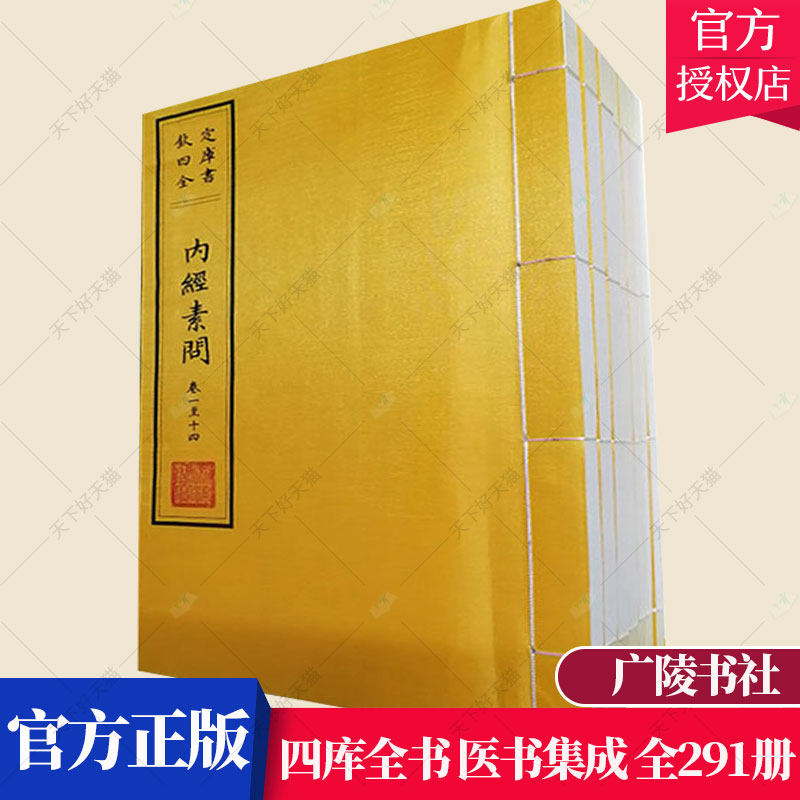 四库全书 医书集成 16开精装全291册 原箱装 广陵书社 9787555400820 杜德印 书籍四库全书全集 内经素问中医学书籍