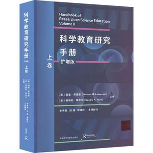 社会科学书籍 科学教育研究手册：扩增版 ：上卷诺曼·莱德曼