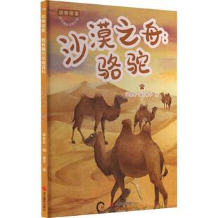 沙漠之舟 自然科学书籍 骆驼温会会