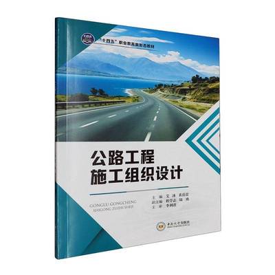 公路工程施工组织设计  交通运输书籍