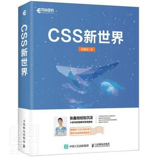 CSS新世界张鑫旭普通大众网页制作工具计算机与网络书籍