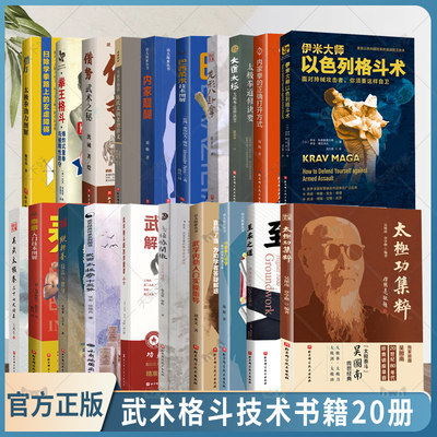 任选 太极功集粹内家拳几何学大道太极太极拳道修诀要内家醍醐借势武术之秘借力太极拳劲力图解武学内劲入门实操指导武术格斗解剖