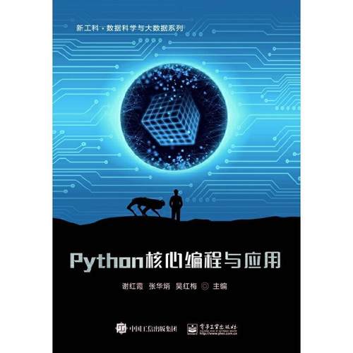 Python核心编程与应用谢红霞高职软件工具程序设计高等学校教材计算机与网络书籍