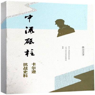 中流砥柱：卡尔逊抗战史料中共上海市委党史研究室普通大众军事人物生平事迹美国现代历史书籍