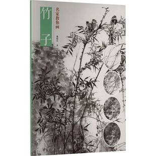 名家教你画竹子熊晓东  图书书籍