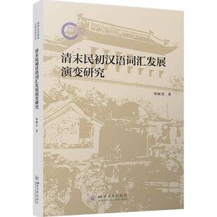 清末民初汉语词汇发展演变研究华树君汉语语言学代汉语词汇研究学者历 图书书籍