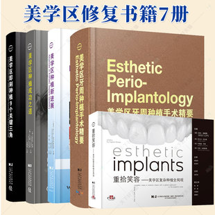 美学区修复书籍7册 美学区修复间隙管理+口腔美学区种植临床精要+美学区种植新进展+美学区种植成功之道+美学区牙周种植手术精要等