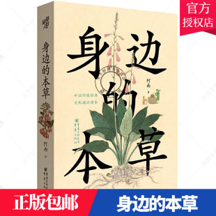 正版包邮 身边的本草 200+幅全彩插图26种本草的前世今生植物园艺中药跨历史文学医学园艺等学科科普知识传统文化进化论神农草药