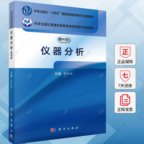 仪器分析 案例版科学出版社普通高等教育案例版医学规划教材 彭金咏 9787030787774 科学出版社