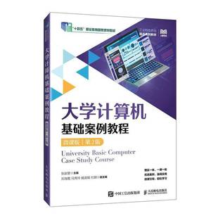 张赵管 微课版 第2版 9787115652744 著 包邮 正版 大学计算机基础案例教程