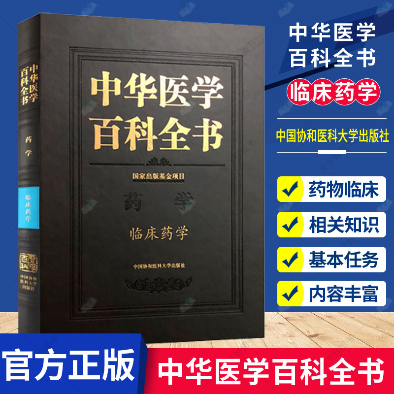正版包邮 中华医学百科全书 药学 临床药学 李大魁 药物学 生活 临床药学基础教程 药学类专业点评教材 医学卫生书籍