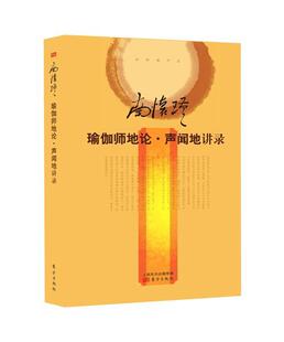 哲学宗教书籍 讲录南怀瑾 瑜伽师地论·声闻地