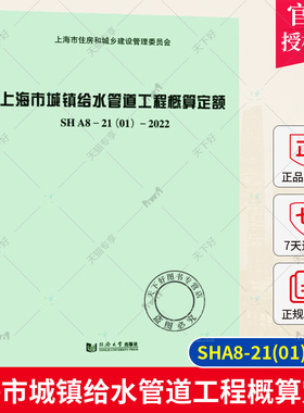 正版包邮 上海市城镇给水管道工程概算定额 SHA8-21(01)-2022 同济大学出版社 9787576512298