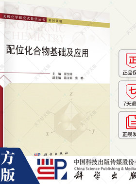 配位化合物基础及应用(精)/无机化学探究式教学丛书 翟全国 编著 9787030777041 科学出版社