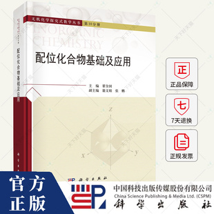 配位化合物基础及应用(精)/无机化学探究式教学丛书 翟全国 编著 9787030777041 科学出版社