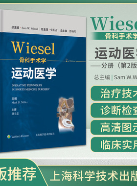wiesel骨科手术学 运动医学 分册 第2二版 赵金忠 主译 9787547855331 上海科学技术出版社 要点与失误防范 手术实例图片