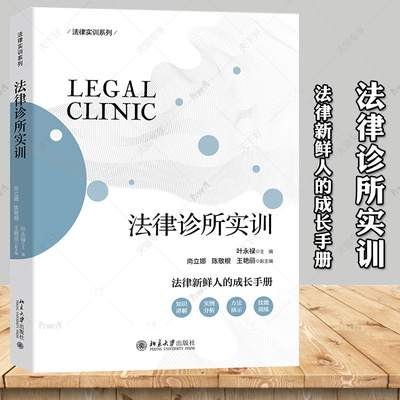法律诊所实训 叶永禄 法律新鲜人成长手册 北京大学 法律职业伦理 刑事诉讼辩护民事调解技巧中文版 北京大学出版社 9787301335