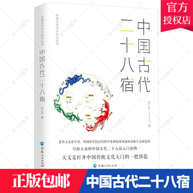 正版包邮中国古代二十八星宿陈久金自然科学书籍青海人民出版社中国古代天文知识丛书 9787225061917书籍-封面