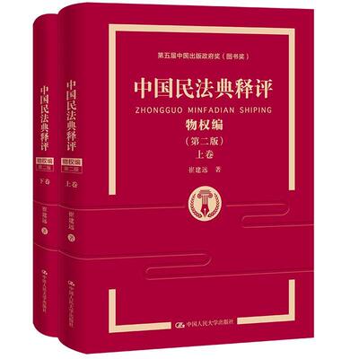 正版包邮 中国民法典释评.物权编9787300297736 崔建远中国人民大学出版社法律  书籍