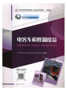 正版包邮 电客车检修调度员 宁波市轨道交通集团有限公司运营分公司 书店 交通运输书籍