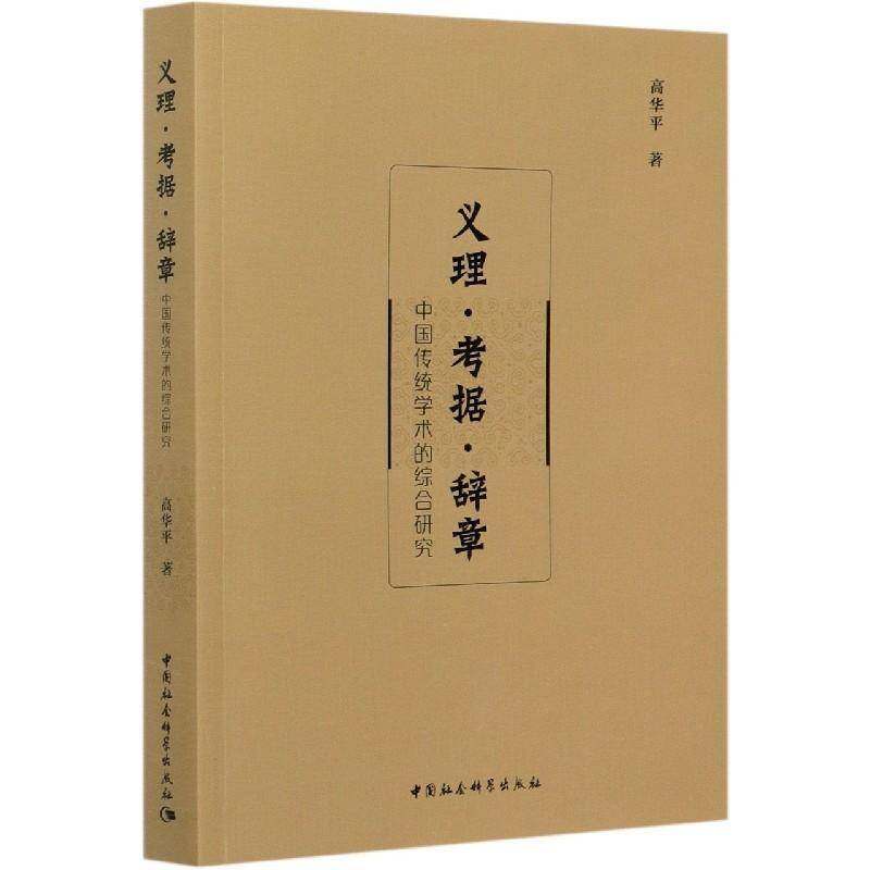 义理·考据·辞章:中国传统学术的综合研究高华平普通大众社会科学文集社会科学书籍