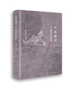 正版包邮 天造地设:乡土景观村落模型 9787520365901 彭兆荣 中国社会科学出版社 社会科学 书籍