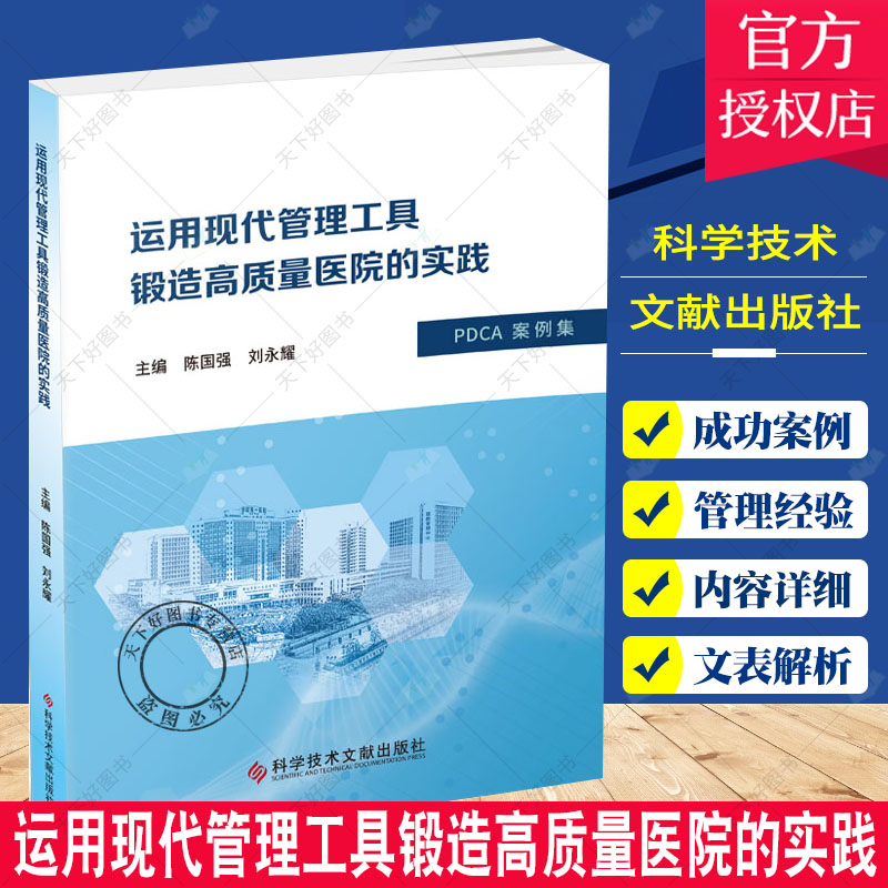 正版包邮运用现代管理工具锻造高质量医院的实践陈国强刘永耀医院现代化管理医学书籍 9787518985135科学技术文献出版社