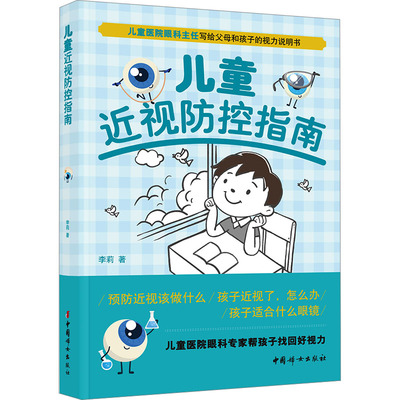 儿童近视防控指南 李莉 儿童医院眼科主任写给家长的视力说明书 97个视力问题 一看就懂 找到好视力的解决方案 中国妇女出版社