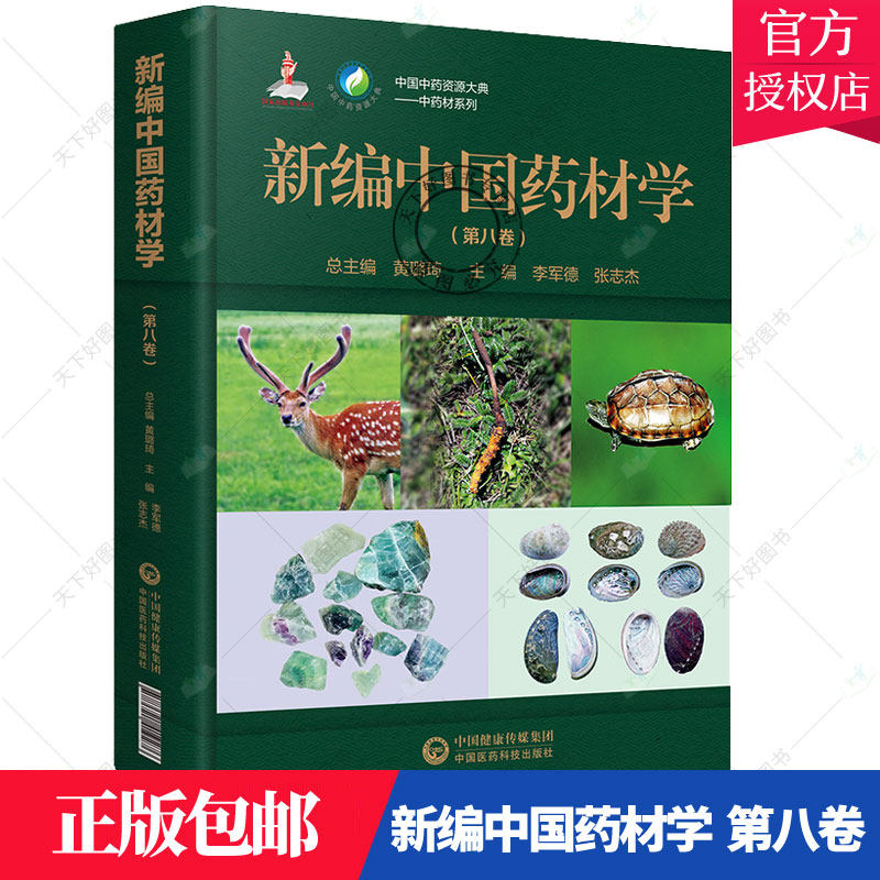 正版包邮 新编中国药材学 第八卷 中国中药资源大典 中药材系列 中医参考书籍 李军德 张志杰编 9787521419276 中国医药科技出版社