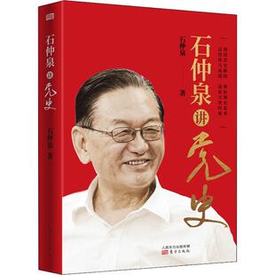 石仲泉讲史石仲泉普通大众中国史政治书籍